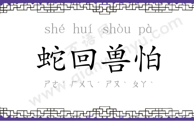 蛇回兽怕