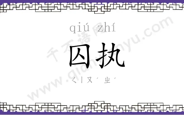 囚执