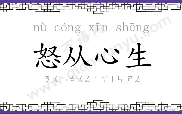 怒从心生