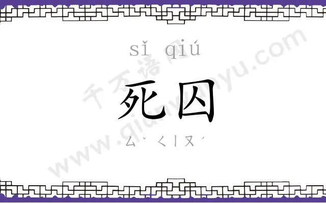 死囚