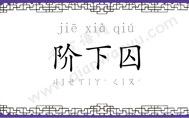 阶下囚