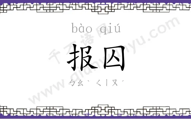 报囚