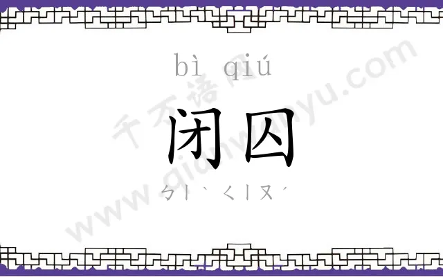闭囚