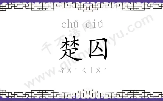楚囚