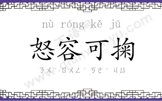 怒容可掬