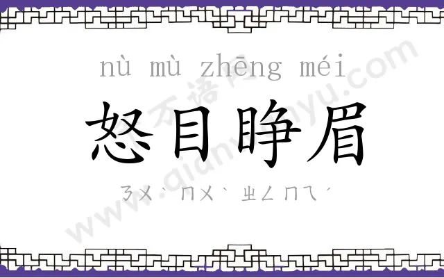 怒目睁眉