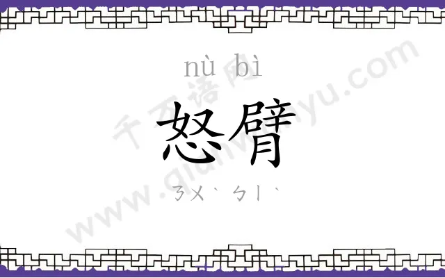 怒臂