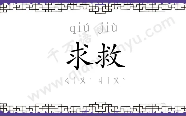 求救