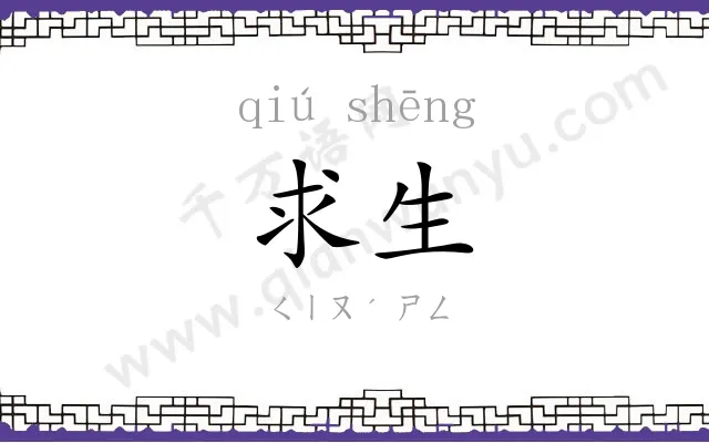 求生
