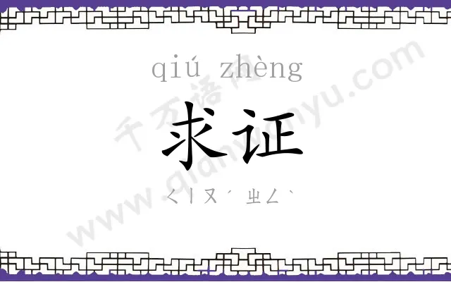 求证
