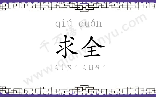 求全