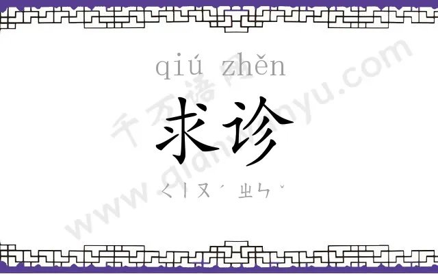 求诊