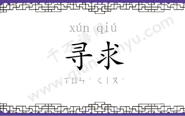 寻求