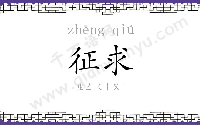 征求