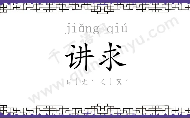 讲求