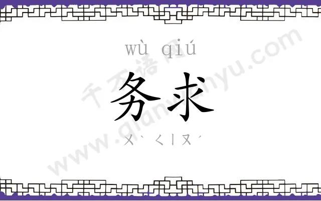 务求