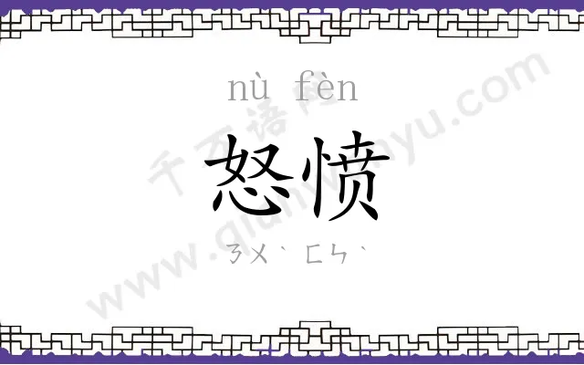 怒愤