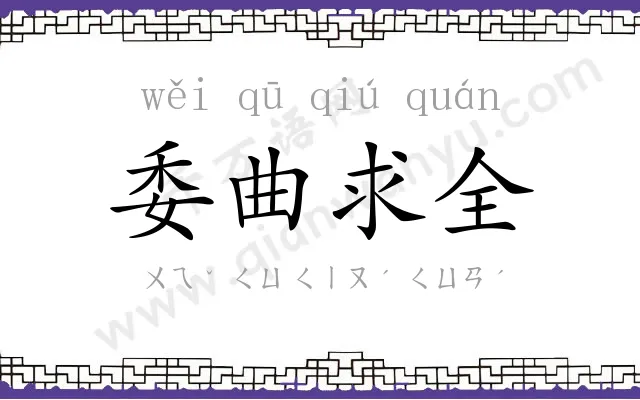委曲求全