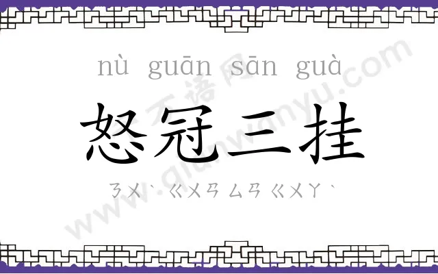怒冠三挂