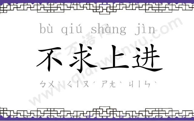 不求上进