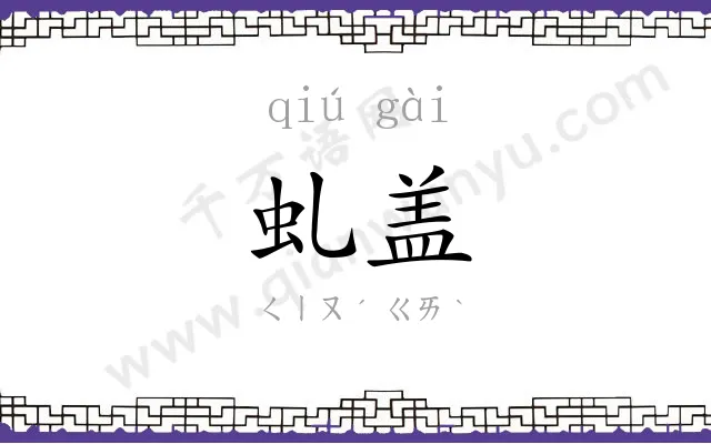 虬盖