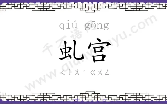 虬宫