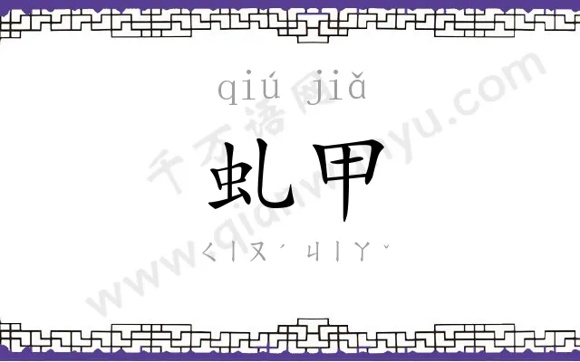 虬甲