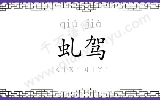 虬驾