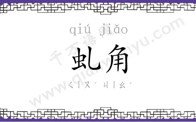 虬角