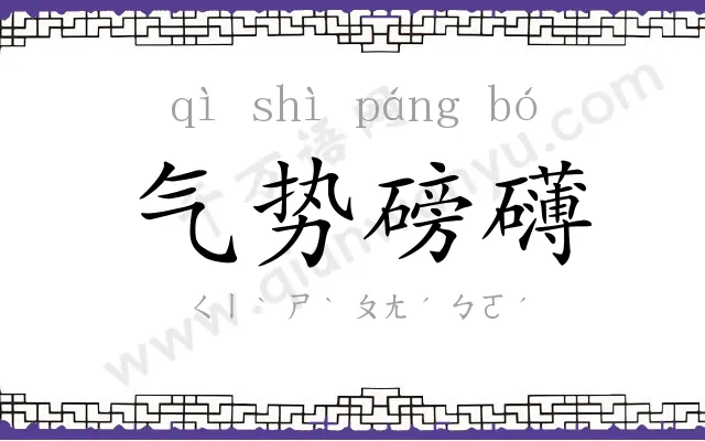 气势磅礴