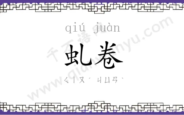 虬卷