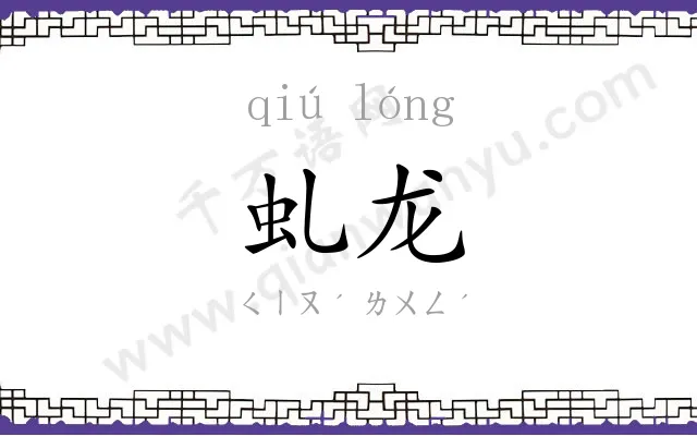 虬龙