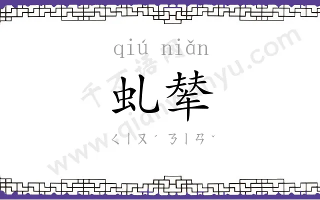 虬辇