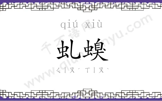 虬螑