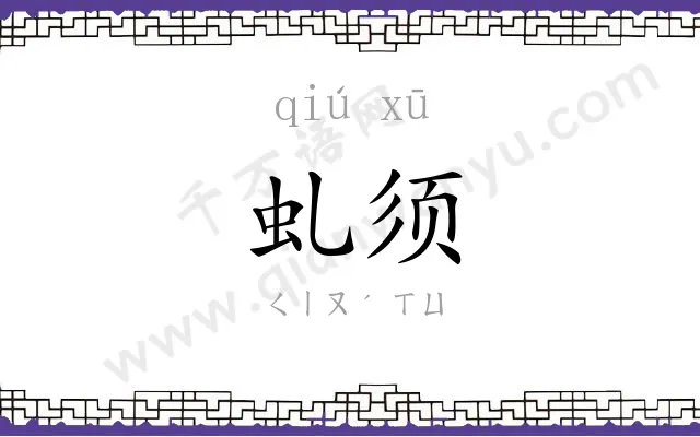 虬须