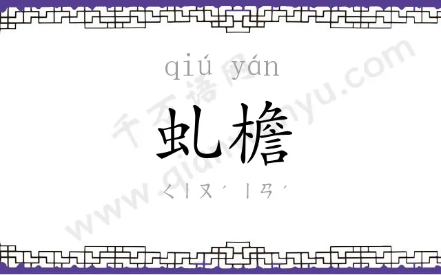 虬檐