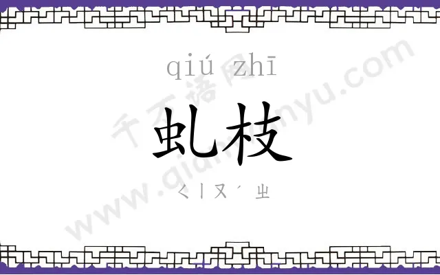 虬枝