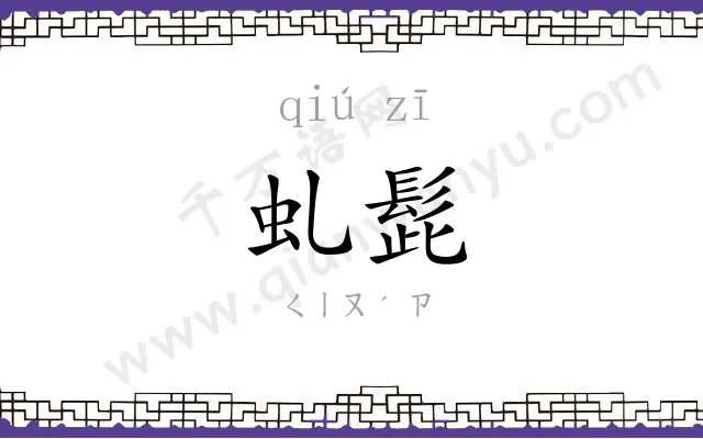 虬髭