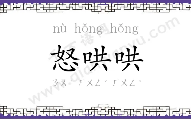 怒哄哄