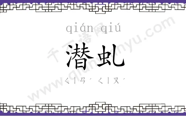 潜虬