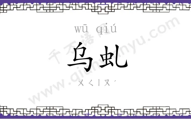 乌虬