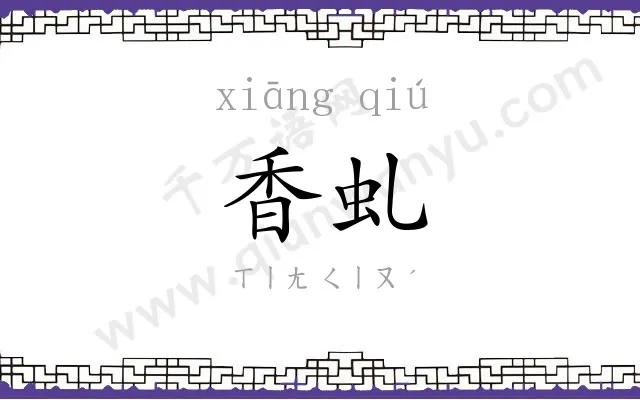 香虬