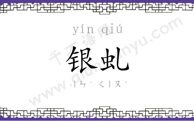 银虬