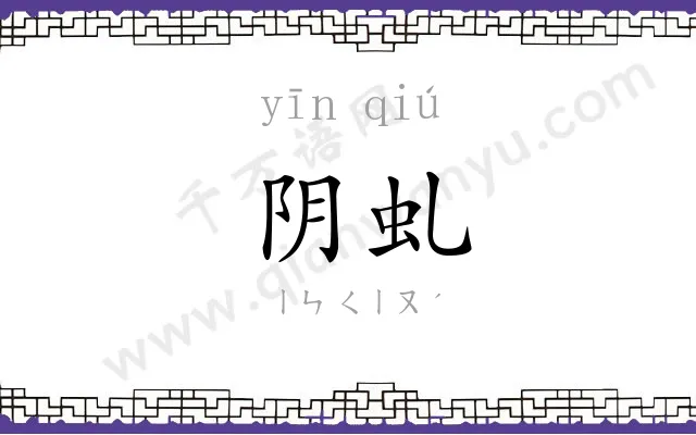 阴虬