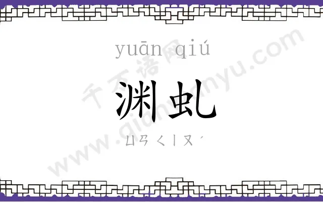 渊虬