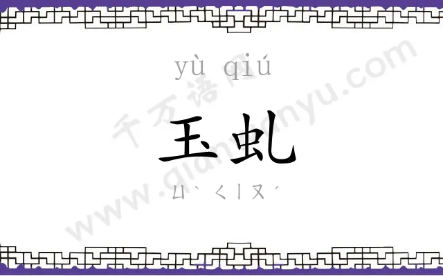 玉虬