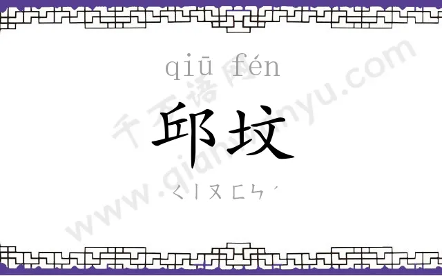 邱坟