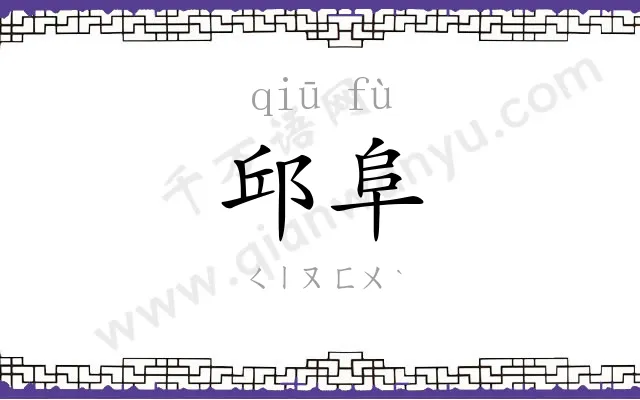 邱阜