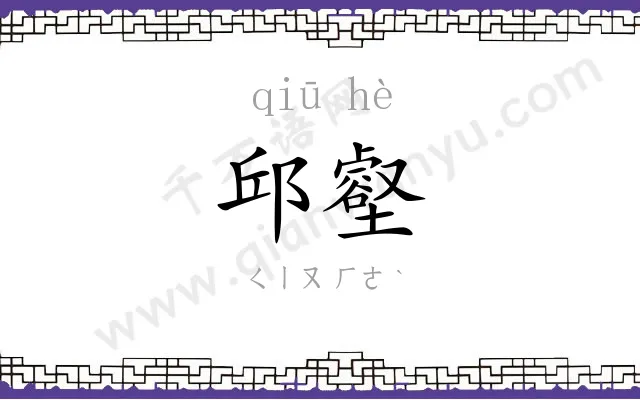 邱壑