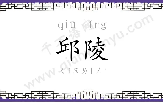 邱陵